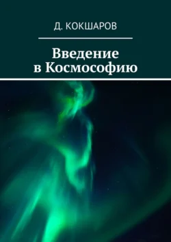 Введение в Космософию Д. Кокшаров