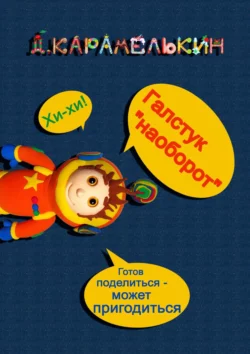 Галстук «наоборот», Дмитрий Карамелькин