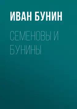 Семеновы и Бунины, Иван Бунин