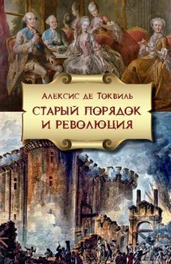 Старый порядок и Революция, Алексис де Токвиль