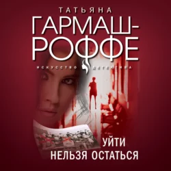 Уйти нельзя остаться, Татьяна Гармаш-Роффе