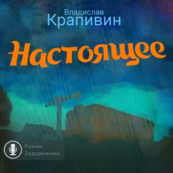 Настоящее, Владислав Крапивин