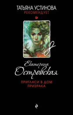 Пригласи в дом призрака Екатерина Островская