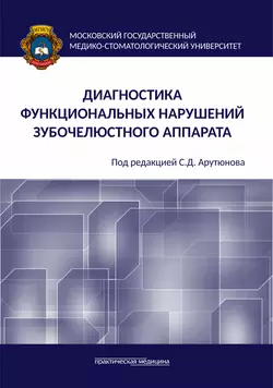 Диагностика функциональных нарушений зубочелюстного аппарата, Игорь Лебеденко