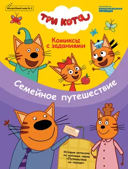 Журнал «Волшебный мир» 2  апрель-май 2020 г. Три кота. Семейное путешествие Мария Маслина