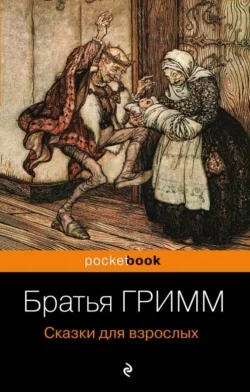 Сказки для взрослых, Якоб и Вильгельм Гримм