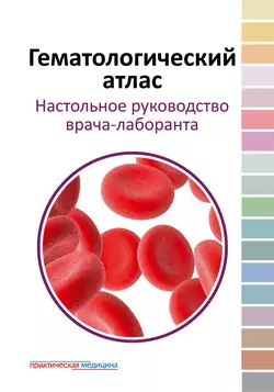 Гематологический атлас. Настольное руководство врача-лаборанта, Валерий Погорелов