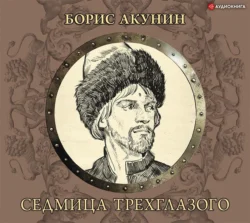 Седмица Трехглазого, Борис Акунин