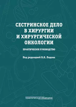 Сестринское дело в хирургии и хирургической онкологии, Коллектив авторов