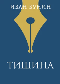 Тишина, Иван Бунин