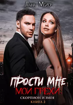 Прости мне мои грехи 2, Лана Мейер