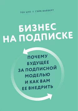 Бизнес на подписке. Почему будущее за подписной моделью и как вам ее внедрить, Тэн Цуо