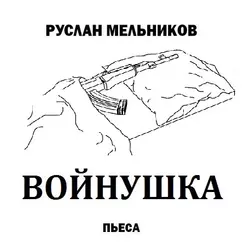 Войнушка, Руслан Мельников