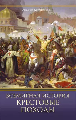 Всемирная история. Крестовые походы, Андрей Домановский