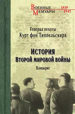 История Второй мировой войны. Блицкриг, Курт фон Типпельскирх