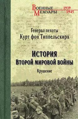 История Второй мировой войны. Крушение, Курт фон Типпельскирх