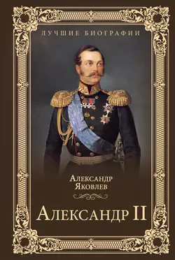 Александр II Александр Яковлев