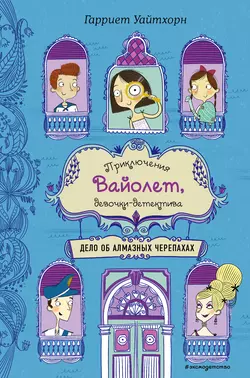 Дело об алмазных черепахах, Гарриет Уайтхорн