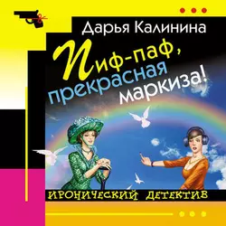 Пиф-паф  прекрасная маркиза! Дарья Калинина