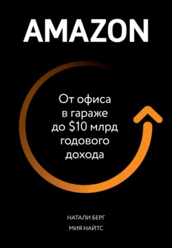 Amazon. От офиса в гараже до $10 млрд годового дохода, Натали Берг