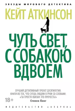 Чуть свет  с собакою вдвоем Кейт Аткинсон