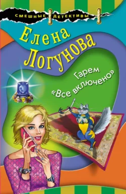 Гарем «Все включено», Елена Логунова