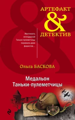 Медальон Таньки-пулеметчицы, Ольга Баскова