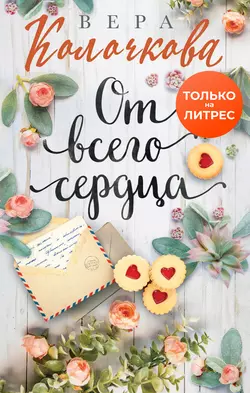 От всего сердца, Вера Колочкова