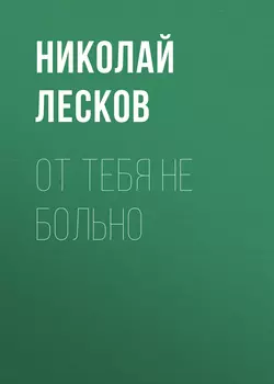 От тебя не больно, Николай Лесков