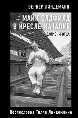 Майк Олдфилд в кресле-качалке. Записки отца Вернер Линдеманн