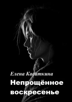 Непрощённое воскресенье, Елена Касаткина