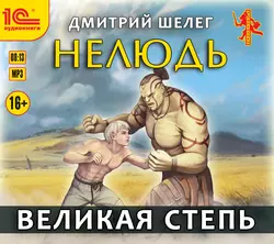 Нелюдь. Великая Степь Дмитрий Шелег