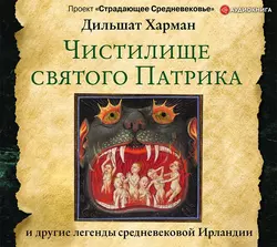 Чистилище святого Патрика – и другие легенды средневековой Ирландии, Дильшат Харман