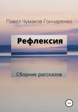 Рефлексия, Павел Чумаков-Гончаренко