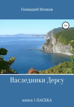 Наследники Дерсу. Книга 1. Пасека, Геннадий Исиков