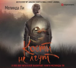 Кости не лгут, Мелинда Ли