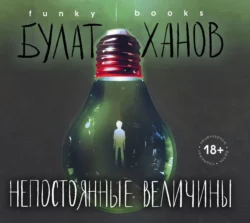 Непостоянные величины, Булат Ханов