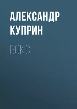 Бокс, Александр Куприн