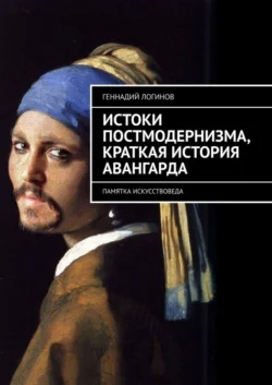 Истоки постмодернизма  краткая история авангарда. Памятка искусствоведа Геннадий Логинов