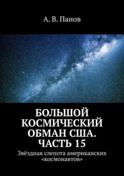 Большой космический обман США. Часть 15. Звёздная слепота американских «космонавтов», А. Панов