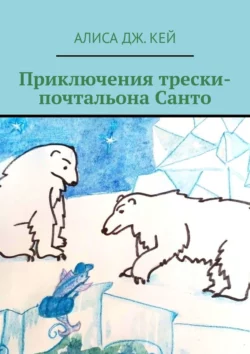 Приключения трески-почтальона Санто Алиса Дж. Кей