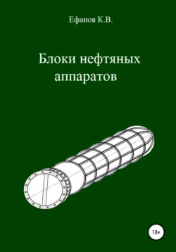 Блоки нефтяных аппаратов Константин Ефанов