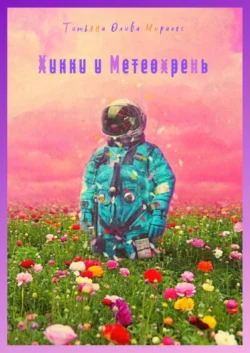 Хикки и Метеохрень, Татьяна Олива Моралес