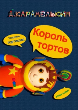 Король тортов, Дмитрий Карамелькин