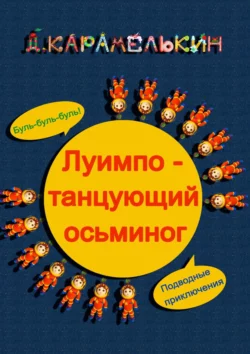 Луи́мпо – танцующий осьминог, Дмитрий Карамелькин