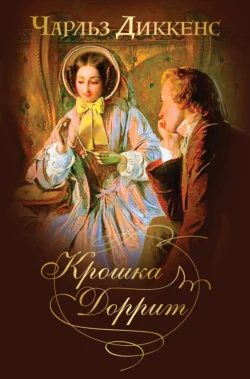 Крошка Доррит. Знаменитый «роман тайн» в одном томе, Чарльз Диккенс