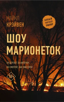 Шоу марионеток, Майкл Крэйвен