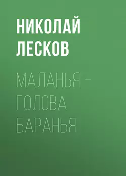 Маланья – голова баранья, Николай Лесков