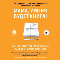 Мама, у меня будет книга! Как научиться писать в разных жанрах и найти свой стиль, Коллектив авторов