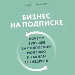 Бизнес на подписке. Почему будущее за подписной моделью и как вам ее внедрить, Тэн Цуо